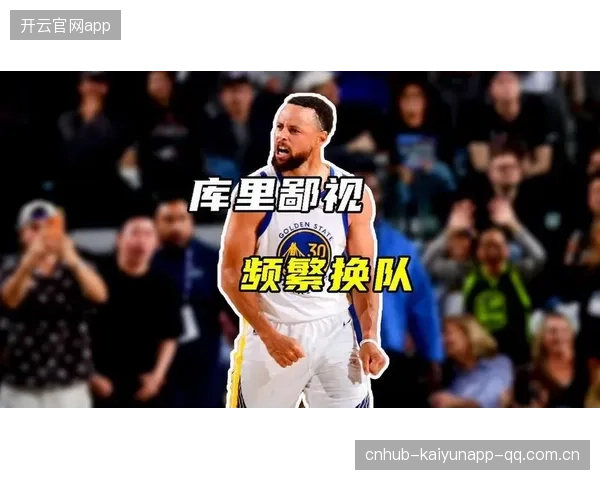 库里不是到处换球队的人——从“球员”到“品牌”传奇的深度解析